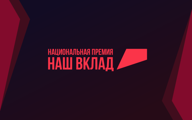 «Киберпротект» — победитель Национальной премии «Наш вклад»